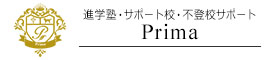 Prima（進学塾・サポート校・不登校サポート）